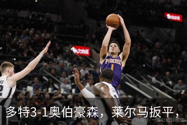 多特3-1奥伯豪森，莱尔马扳平，吉拉西、山本天翔建功