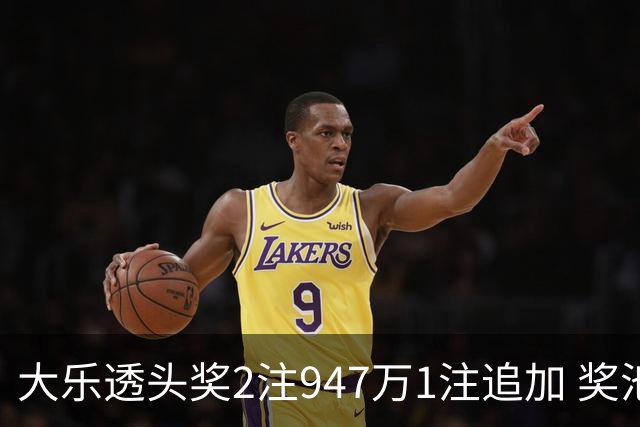 大乐透头奖2注947万1注追加 奖池余额7.97亿元