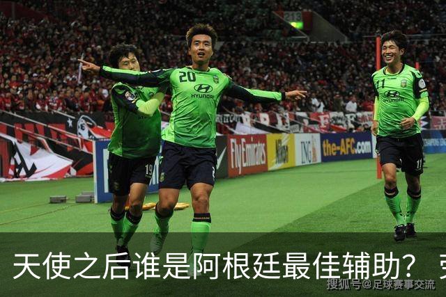 天使之后谁是阿根廷最佳辅助？ 劳塔罗小蜘蛛仿若轮回