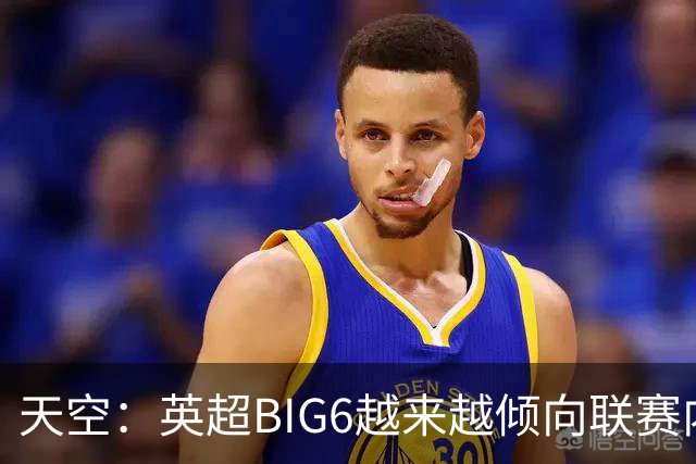 天空：英超BIG6越来越倾向联赛内部引援，这虽风险低但溢价高