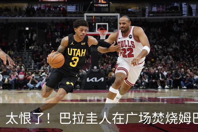 太恨了！巴拉圭人在广场焚烧姆巴佩人偶，代表“复仇”或“宣泄”