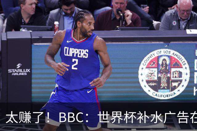 太赚了！BBC：世界杯补水广告在美国收入超2.5亿刀，全球或达10亿