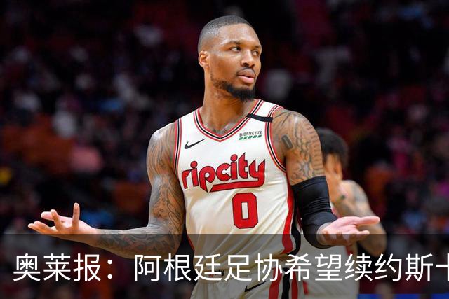 奥莱报：阿根廷足协希望续约斯卡洛尼，他已赢得一致认可