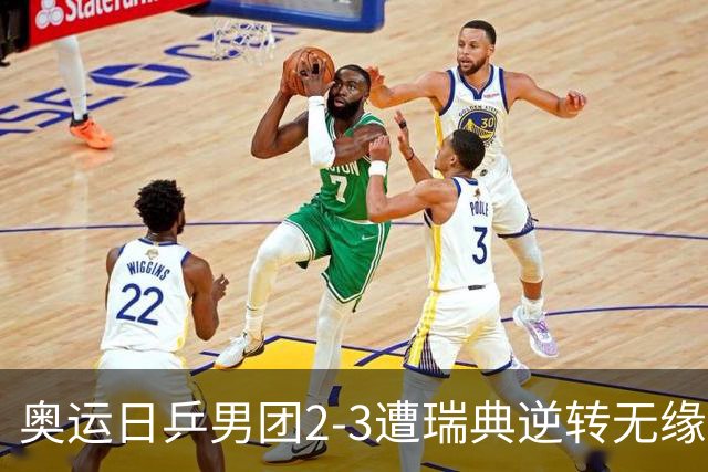 奥运日乒男团2-3遭瑞典逆转无缘决赛 张本崩溃