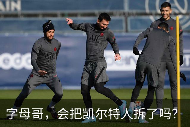 字母哥，会把凯尔特人拆了吗？