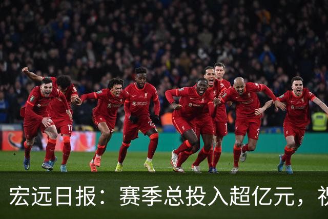 宏远日报：赛季总投入超亿元，祝杜锋生日快乐，张皓嘉交易未果