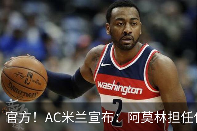 官方！AC米兰宣布：阿莫林担任俱乐部一线队新主教练