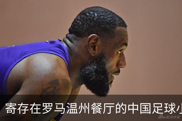 寄存在罗马温州餐厅的中国足球小将冠军奖杯，即将踏上回国旅程