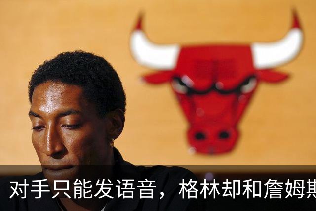 对手只能发语音，格林却和詹姆斯约饭？名记揭秘勇士独有优势