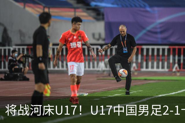 将战河床U17！U17中国男足2-1十人勒沃库森U17 赵松源替补传射