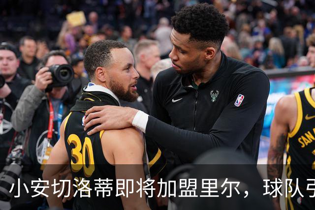 小安切洛蒂即将加盟里尔，球队引援计划全面启动！