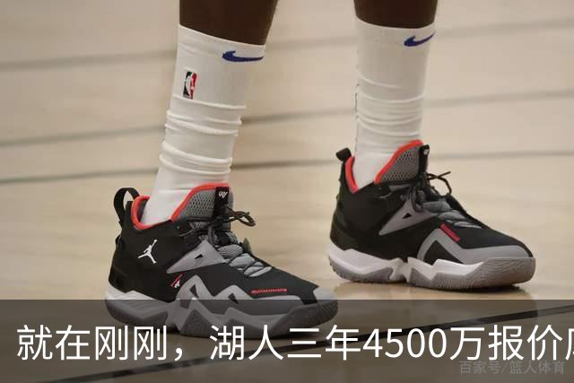 就在刚刚，湖人三年4500万报价库明加！佩总还存两备选：2换1卡约 5换1沃特森