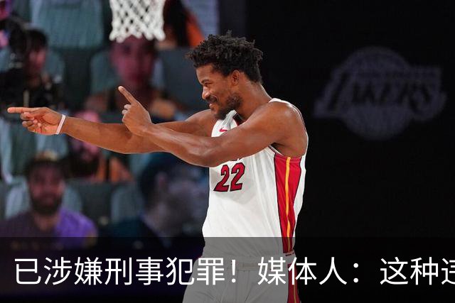 已涉嫌刑事犯罪！媒体人：这种违禁药从哪搞来的？
