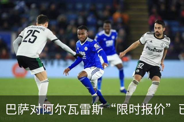 巴萨对阿尔瓦雷斯“限时报价”已过期，阿根廷球星何去何从？