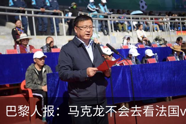 巴黎人报：马克龙不会去看法国vs西班牙，但如果进了决赛他会去