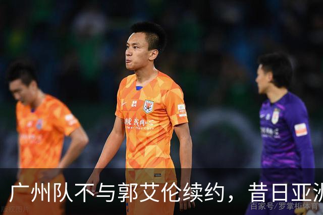 广州队不与郭艾伦续约，昔日亚洲第一控卫会回归辽篮吗