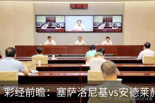 彩经前瞻：塞萨洛尼基vs安德莱赫特，希腊比利时豪门决战