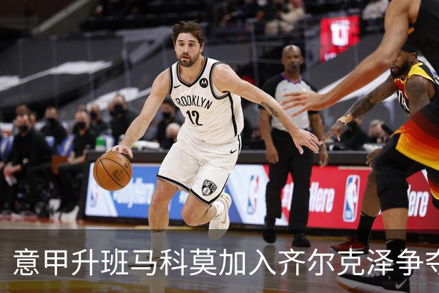 意甲升班马科莫加入齐尔克泽争夺战 尤文面临竞争