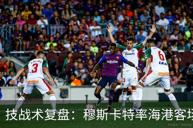 技战术复盘：穆斯卡特率海港客场再负徐正源，中场失控成海港败因