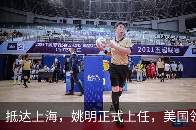 抵达上海，姚明正式上任，美国领事馆任命，亮相新岗位，薪酬曝光