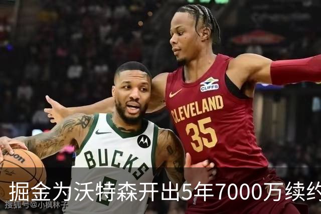 掘金为沃特森开出5年7000万续约报价，球迷直呼太不尊重人