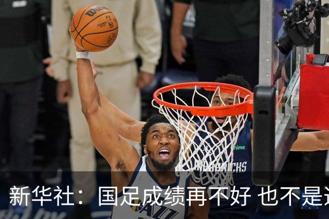 新华社：国足成绩再不好 也不是造谣的理由