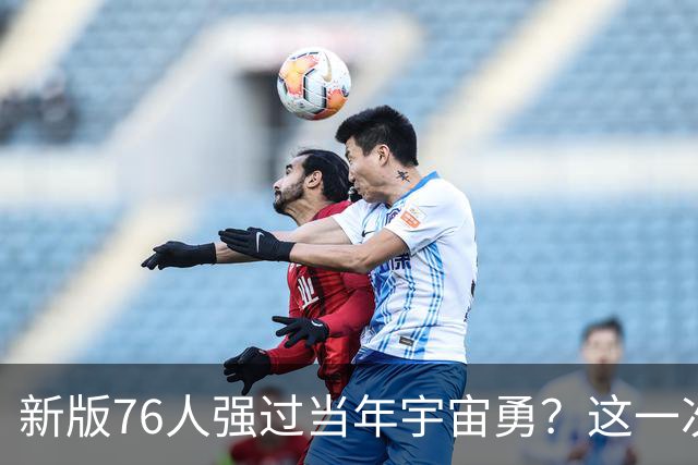 新版76人强过当年宇宙勇？这一次杜兰特错的离谱了