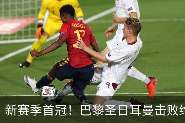 新赛季首冠！巴黎圣日耳曼击败维拉，成功卫冕欧洲超级杯！