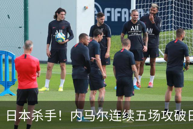 日本杀手！内马尔连续五场攻破日本球门 进9球历史最多