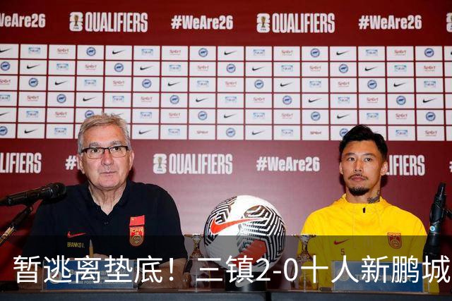 暂逃离垫底！三镇2-0十人新鹏城 加布里埃尔13分钟直红熊继政破门