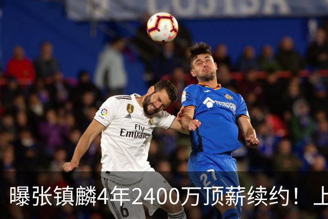 曝张镇麟4年2400万顶薪续约！上海队一点都不亏，下赛季还要冲冠