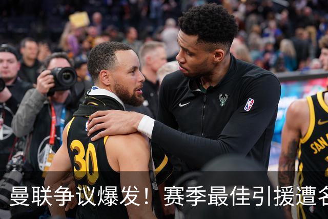 曼联争议爆发！赛季最佳引援遭名宿炮轰！卡里克该火速换人