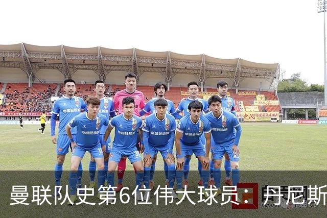 曼联队史第6位伟大球员：丹尼斯·劳，进球效率压过鲁尼和查尔顿
