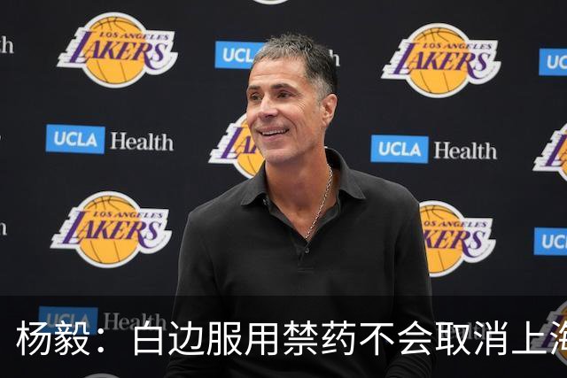 杨毅：白边服用禁药不会取消上海冠军 至少两人有问题才会取消成绩