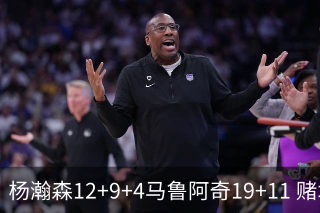 杨瀚森12+9+4马鲁阿奇19+11 赌城夏联开拓者负太阳