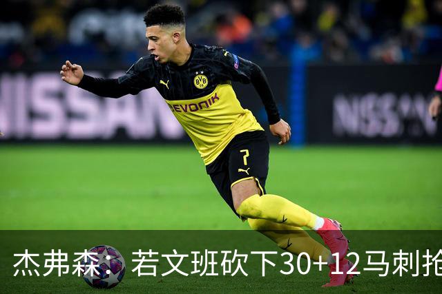 杰弗森：若文班砍下30+12马刺抢七必胜 他像詹姆斯和库里