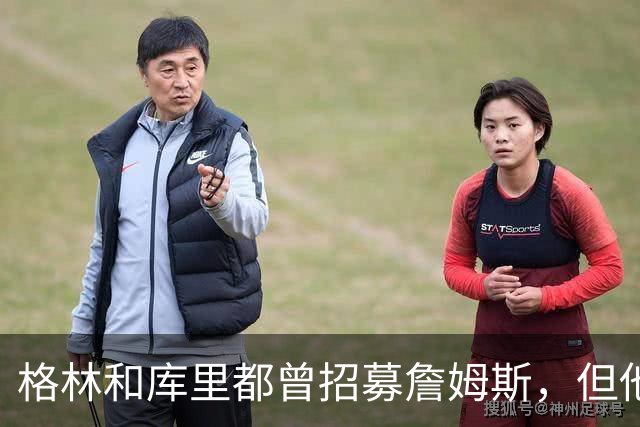 格林和库里都曾招募詹姆斯，但他认为加盟长期对手勇士缺乏吸引力