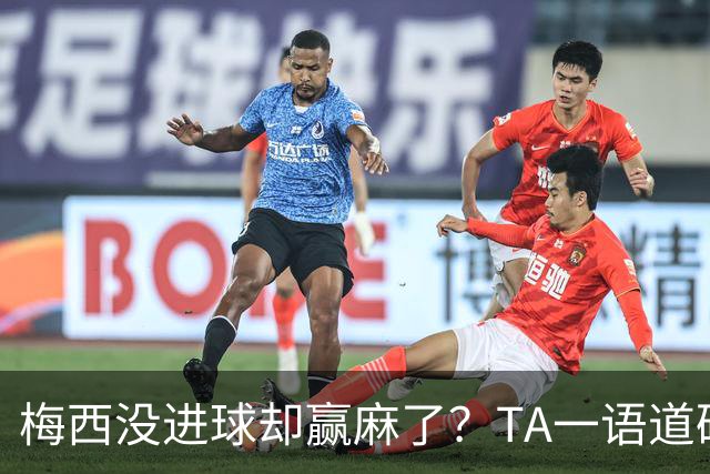梅西没进球却赢麻了？TA一语道破：别怪英格兰，输给他不丢人