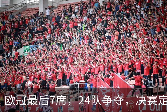 欧冠最后7席，24队争夺，决赛定于马德里举行，利物浦曾在此夺冠