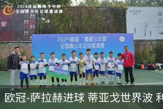 欧冠-萨拉赫进球 蒂亚戈世界波 利物浦2-0夺全胜