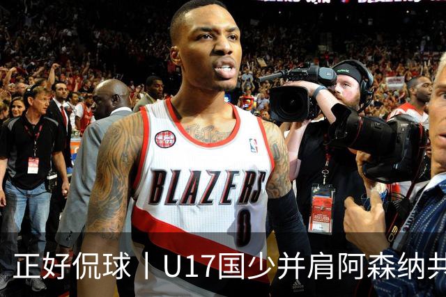 正好侃球丨U17国少并肩阿森纳共同夺冠，中国少年踢出足坛底气