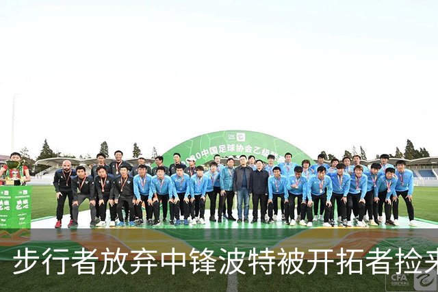 步行者放弃中锋波特被开拓者捡来，这下杨瀚森要变第五中锋？