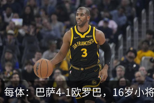 每体：巴萨4-1欧罗巴，16岁小将通卡拉替补登场3分钟破门