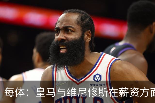 每体：皇马与维尼修斯在薪资方面分歧难以弥合，续约谈判陷僵局