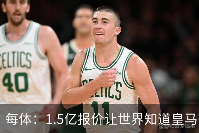 每体：1.5亿报价让世界知道皇马有钱可花，曼城不会轻易放走格瓦