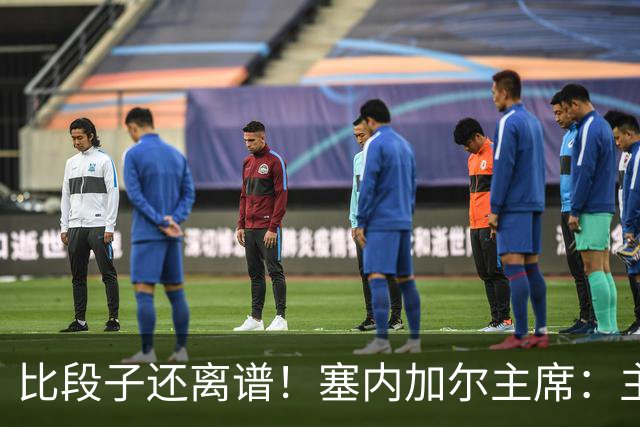 比段子还离谱！塞内加尔主席：主力队医是妇产科出身