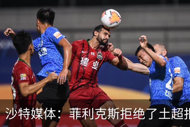 沙特媒体：菲利克斯拒绝了土超报价，他要留在胜利陪C罗