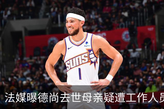法媒曝德尚去世母亲疑遭工作人员辱骂 巴拉圭主帅否认