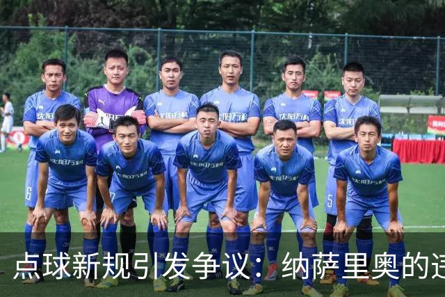 点球新规引发争议：纳萨里奥的违例引发的思考与分析