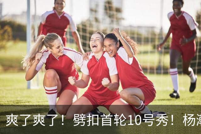 爽了爽了！劈扣首轮10号秀！杨瀚森打脸中国男篮